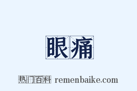 眼痛是什么意思的图片
